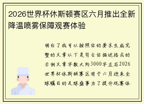 2026世界杯休斯顿赛区六月推出全新降温喷雾保障观赛体验 2026世界杯休斯顿赛区六月推出全新降温喷雾保障观赛体验