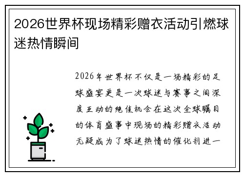 2026世界杯现场精彩赠衣活动引燃球迷热情瞬间 2026世界杯现场精彩赠衣活动引燃球迷热情瞬间