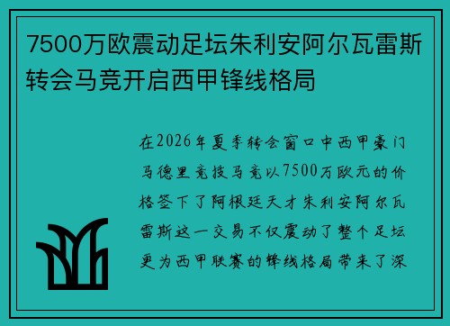 7500万欧震动足坛朱利安阿尔瓦雷斯转会马竞开启西甲锋线格局 7500万欧震动足坛朱利安阿尔瓦雷斯转会马竞开启西甲锋线格局
