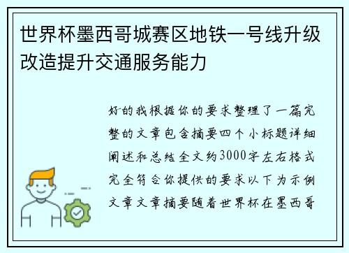 世界杯墨西哥城赛区地铁一号线升级改造提升交通服务能力 世界杯墨西哥城赛区地铁一号线升级改造提升交通服务能力