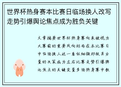 世界杯热身赛本比赛日临场换人改写走势引爆舆论焦点成为胜负关键 世界杯热身赛本比赛日临场换人改写走势引爆舆论焦点成为胜负关键