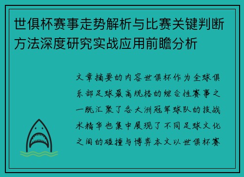 世俱杯赛事走势解析与比赛关键判断方法深度研究实战应用前瞻分析 世俱杯赛事走势解析与比赛关键判断方法深度研究实战应用前瞻分析