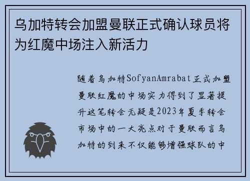 乌加特转会加盟曼联正式确认球员将为红魔中场注入新活力 乌加特转会加盟曼联正式确认球员将为红魔中场注入新活力