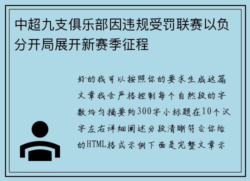 中超九支俱乐部因违规受罚联赛以负分开局展开新赛季征程 中超九支俱乐部因违规受罚联赛以负分开局展开新赛季征程