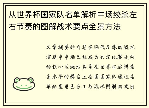 从世界杯国家队名单解析中场绞杀左右节奏的图解战术要点全景方法 从世界杯国家队名单解析中场绞杀左右节奏的图解战术要点全景方法