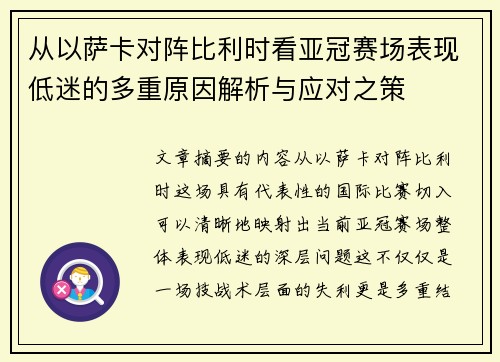 从以萨卡对阵比利时看亚冠赛场表现低迷的多重原因解析与应对之策 从以萨卡对阵比利时看亚冠赛场表现低迷的多重原因解析与应对之策