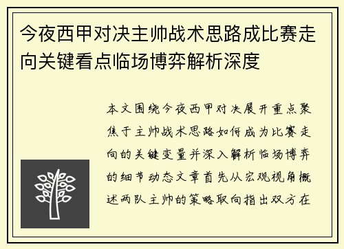 今夜西甲对决主帅战术思路成比赛走向关键看点临场博弈解析深度 今夜西甲对决主帅战术思路成比赛走向关键看点临场博弈解析深度