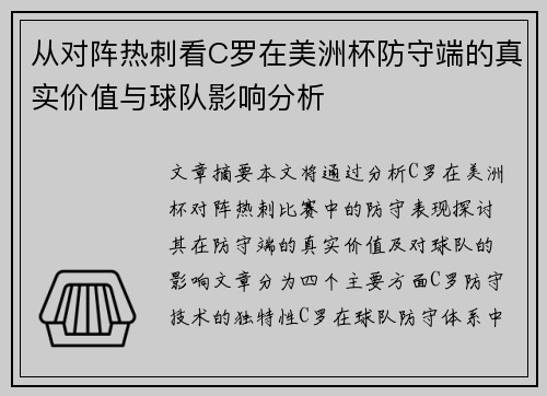 从对阵热刺看C罗在美洲杯防守端的真实价值与球队影响分析 从对阵热刺看C罗在美洲杯防守端的真实价值与球队影响分析