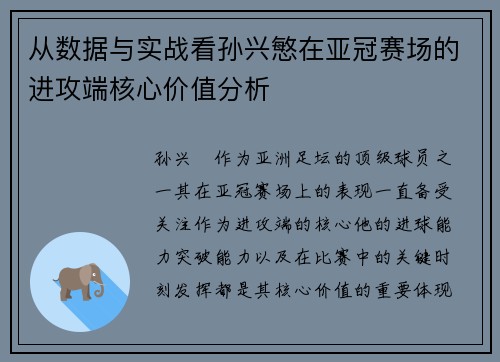 从数据与实战看孙兴慜在亚冠赛场的进攻端核心价值分析 从数据与实战看孙兴慜在亚冠赛场的进攻端核心价值分析