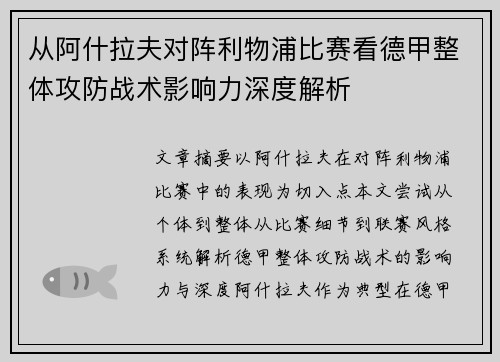 从阿什拉夫对阵利物浦比赛看德甲整体攻防战术影响力深度解析 从阿什拉夫对阵利物浦比赛看德甲整体攻防战术影响力深度解析