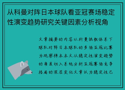 从科曼对阵日本球队看亚冠赛场稳定性演变趋势研究关键因素分析视角