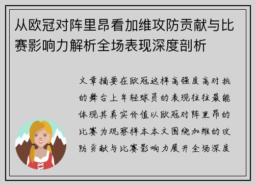 从欧冠对阵里昂看加维攻防贡献与比赛影响力解析全场表现深度剖析 从欧冠对阵里昂看加维攻防贡献与比赛影响力解析全场表现深度剖析