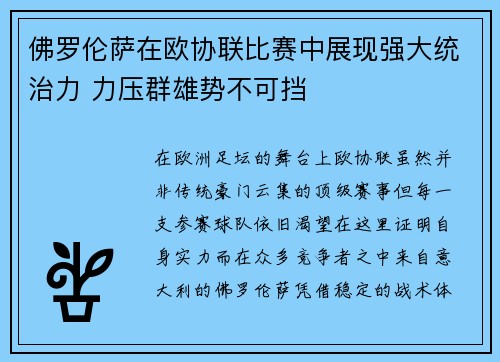 佛罗伦萨在欧协联比赛中展现强大统治力 力压群雄势不可挡 佛罗伦萨在欧协联比赛中展现强大统治力 力压群雄势不可挡
