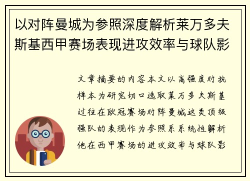以对阵曼城为参照深度解析莱万多夫斯基西甲赛场表现进攻效率与球队影响力 以对阵曼城为参照深度解析莱万多夫斯基西甲赛场表现进攻效率与球队影响力