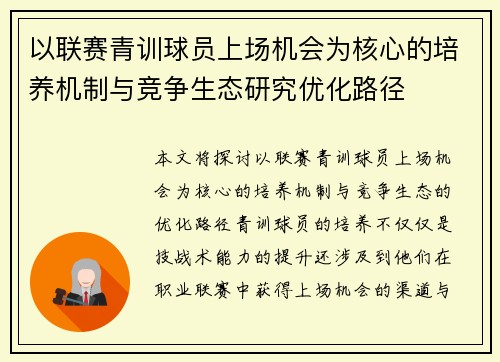 以联赛青训球员上场机会为核心的培养机制与竞争生态研究优化路径 以联赛青训球员上场机会为核心的培养机制与竞争生态研究优化路径