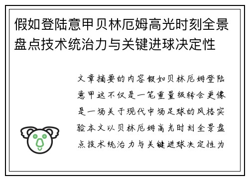 假如登陆意甲贝林厄姆高光时刻全景盘点技术统治力与关键进球决定性 假如登陆意甲贝林厄姆高光时刻全景盘点技术统治力与关键进球决定性