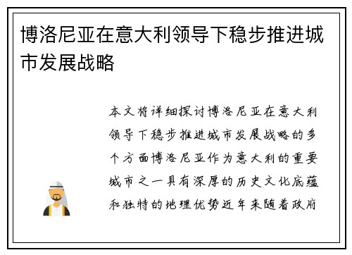 博洛尼亚在意大利领导下稳步推进城市发展战略 博洛尼亚在意大利领导下稳步推进城市发展战略