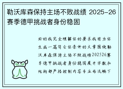 勒沃库森保持主场不败战绩 2025-26赛季德甲挑战者身份稳固 勒沃库森保持主场不败战绩 2025-26赛季德甲挑战者身份稳固