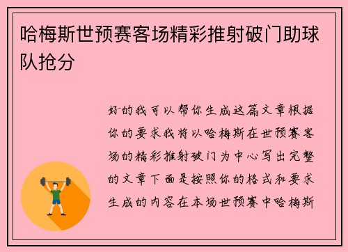 哈梅斯世预赛客场精彩推射破门助球队抢分 哈梅斯世预赛客场精彩推射破门助球队抢分