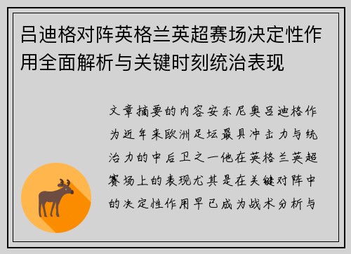 吕迪格对阵英格兰英超赛场决定性作用全面解析与关键时刻统治表现 吕迪格对阵英格兰英超赛场决定性作用全面解析与关键时刻统治表现