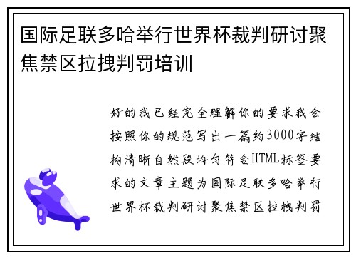 国际足联多哈举行世界杯裁判研讨聚焦禁区拉拽判罚培训