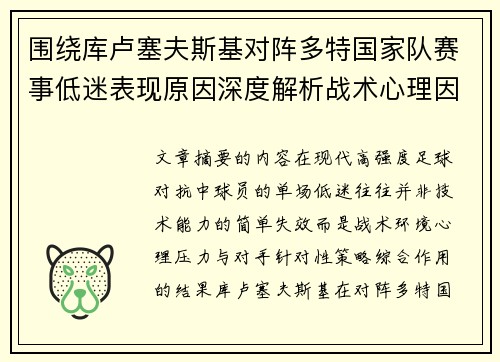 围绕库卢塞夫斯基对阵多特国家队赛事低迷表现原因深度解析战术心理因素 围绕库卢塞夫斯基对阵多特国家队赛事低迷表现原因深度解析战术心理因素
