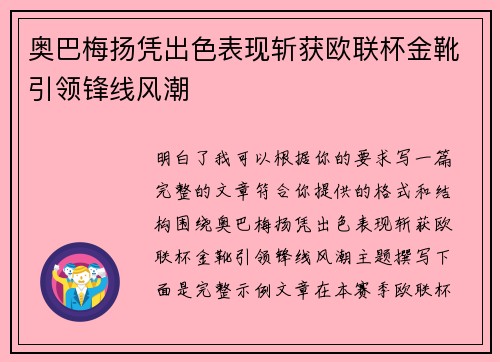 奥巴梅扬凭出色表现斩获欧联杯金靴引领锋线风潮 奥巴梅扬凭出色表现斩获欧联杯金靴引领锋线风潮