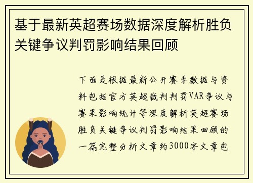 基于最新英超赛场数据深度解析胜负关键争议判罚影响结果回顾 基于最新英超赛场数据深度解析胜负关键争议判罚影响结果回顾