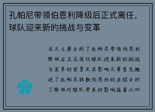 孔帕尼带领伯恩利降级后正式离任,球队迎来新的挑战与变革 孔帕尼带领伯恩利降级后正式离任,球队迎来新的挑战与变革