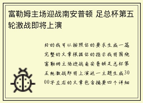 富勒姆主场迎战南安普顿 足总杯第五轮激战即将上演 富勒姆主场迎战南安普顿 足总杯第五轮激战即将上演