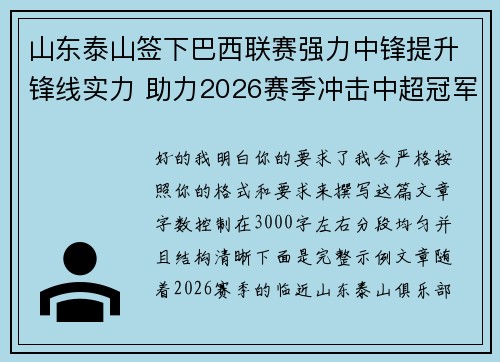 山东泰山签下巴西联赛强力中锋提升锋线实力 助力2026赛季冲击中超冠军 山东泰山签下巴西联赛强力中锋提升锋线实力 助力2026赛季冲击中超冠军