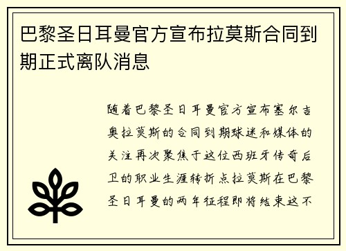 巴黎圣日耳曼官方宣布拉莫斯合同到期正式离队消息 巴黎圣日耳曼官方宣布拉莫斯合同到期正式离队消息