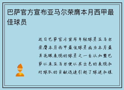 巴萨官方宣布亚马尔荣膺本月西甲最佳球员 巴萨官方宣布亚马尔荣膺本月西甲最佳球员