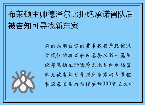布莱顿主帅德泽尔比拒绝承诺留队后被告知可寻找新东家 布莱顿主帅德泽尔比拒绝承诺留队后被告知可寻找新东家