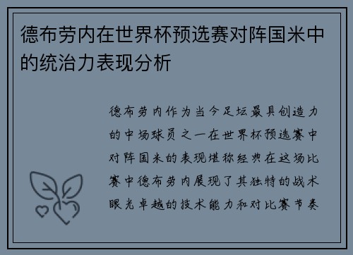 德布劳内在世界杯预选赛对阵国米中的统治力表现分析 德布劳内在世界杯预选赛对阵国米中的统治力表现分析