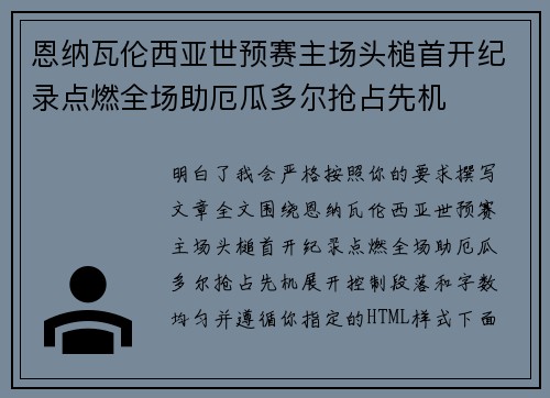 恩纳瓦伦西亚世预赛主场头槌首开纪录点燃全场助厄瓜多尔抢占先机 恩纳瓦伦西亚世预赛主场头槌首开纪录点燃全场助厄瓜多尔抢占先机