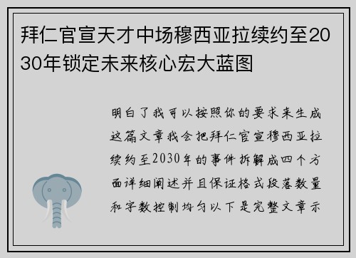 拜仁官宣天才中场穆西亚拉续约至2030年锁定未来核心宏大蓝图 拜仁官宣天才中场穆西亚拉续约至2030年锁定未来核心宏大蓝图