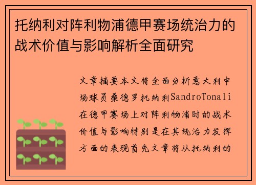 托纳利对阵利物浦德甲赛场统治力的战术价值与影响解析全面研究 托纳利对阵利物浦德甲赛场统治力的战术价值与影响解析全面研究