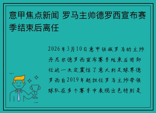 意甲焦点新闻 罗马主帅德罗西宣布赛季结束后离任 意甲焦点新闻 罗马主帅德罗西宣布赛季结束后离任