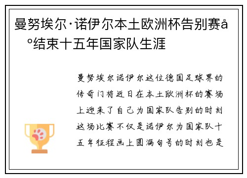 曼努埃尔·诺伊尔本土欧洲杯告别赛场结束十五年国家队生涯 曼努埃尔·诺伊尔本土欧洲杯告别赛场结束十五年国家队生涯