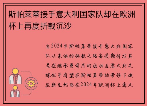 斯帕莱蒂接手意大利国家队却在欧洲杯上再度折戟沉沙 斯帕莱蒂接手意大利国家队却在欧洲杯上再度折戟沉沙