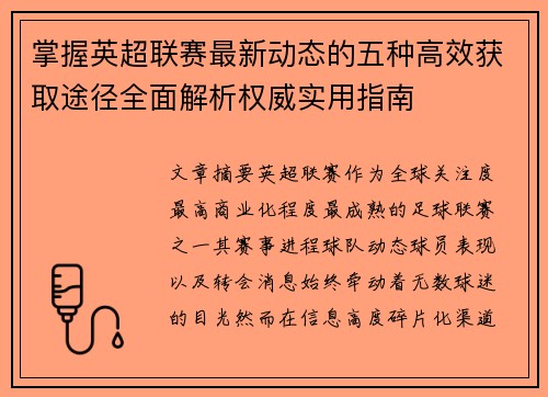 掌握英超联赛最新动态的五种高效获取途径全面解析权威实用指南 掌握英超联赛最新动态的五种高效获取途径全面解析权威实用指南