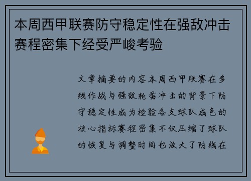 本周西甲联赛防守稳定性在强敌冲击赛程密集下经受严峻考验