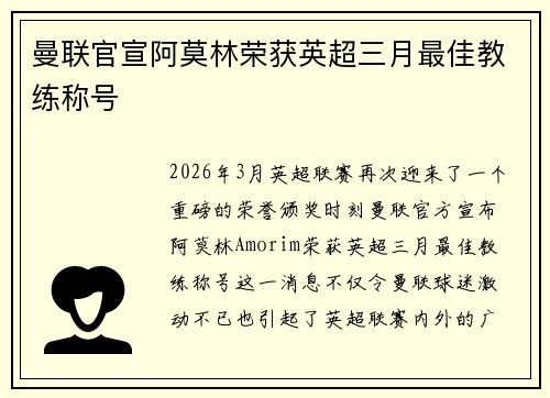 曼联官宣阿莫林荣获英超三月最佳教练称号