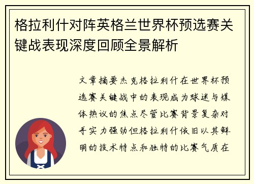 格拉利什对阵英格兰世界杯预选赛关键战表现深度回顾全景解析