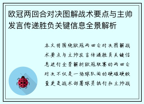 欧冠两回合对决图解战术要点与主帅发言传递胜负关键信息全景解析