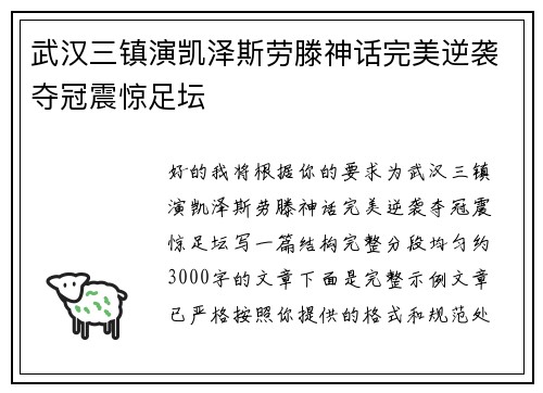 武汉三镇演凯泽斯劳滕神话完美逆袭夺冠震惊足坛