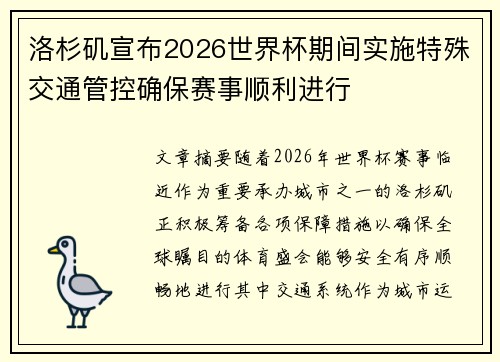 洛杉矶宣布2026世界杯期间实施特殊交通管控确保赛事顺利进行