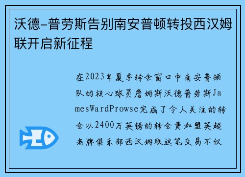 沃德-普劳斯告别南安普顿转投西汉姆联开启新征程