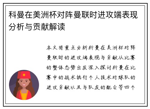 科曼在美洲杯对阵曼联时进攻端表现分析与贡献解读